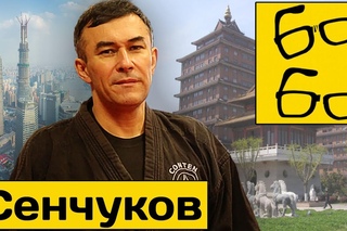 Мифы и правда боевых искусств с Юрием Сенчуковым (каратэ, вин чун, айкидо, бокс, муай тай, хапкидо)