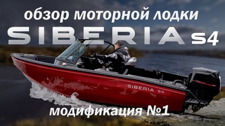 ПОЛНЫЙ ОБЗОР моторной лодки SIBERIA s4 первой модификации. Технические характеристики