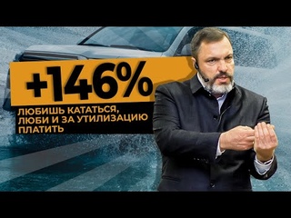 +146%: любишь кататься, люби и за утилизацию платить