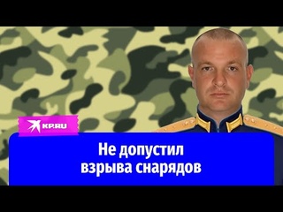 Старший прапорщик Василий Осипенко не допустил взрыва снарядов
