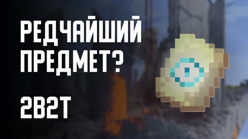 2 B2 T РЕДЧАЙШИЙ
