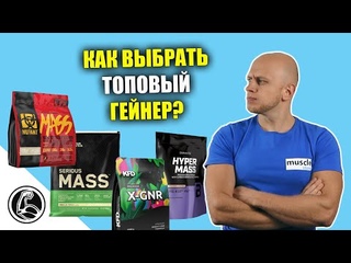 СРАВНЕНИЕ ГЕЙНЕРОВ НА МАССУ. КАКОЙ СОСТАВ ЛУЧШЕ
