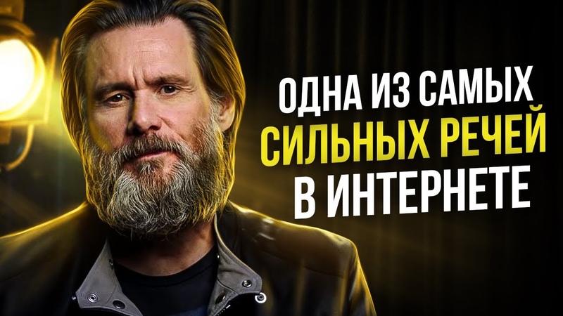 Джим Керри Знаменитая Речь Взорвавшая Интернет Мотивация