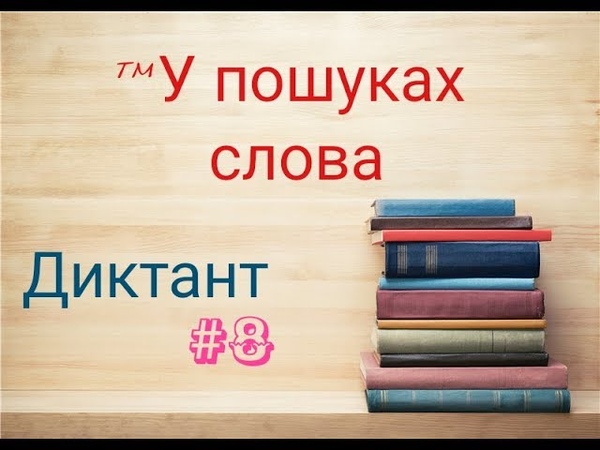Диктант, 8. У пошуках слова . ДПА 9