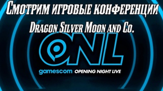 Смотрим церемонию открытия Gamescom (Opening Night Live 2023) вместе с Dragon Silver Moon & Co