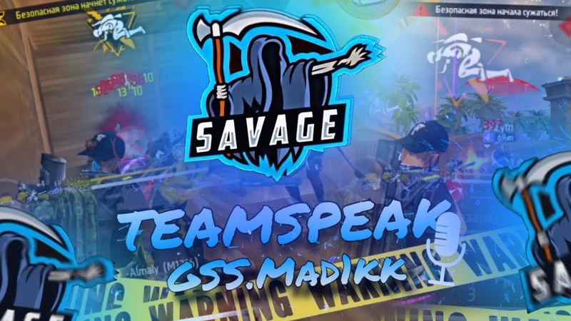 Мы в Финале 22 килла Рекорд Savage Gamers New