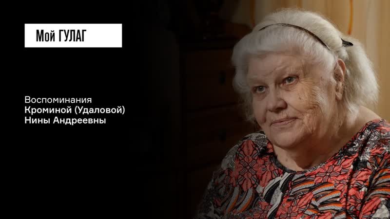 Кромина (Удалова) Н. А. : Я сначала терпела, а потом стала