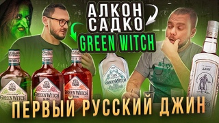 Джин GREEN WITCH vs САДКО | Обзор Линейки GREEN WITCH | Экскурсия по заводу АЛКОН | Женя Пьёт#99