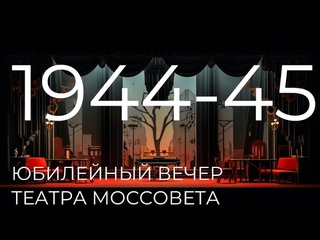 Театр Моссовета в 1944-45 годах: “Чайка“
