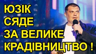 Юзік Корявченков та Тимошенко сядуть за Велике крадівництво. Заберемо вкрадені будинки і машини.