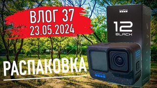 Распаковка GOPRO HERO 12 BLACK. Моя вторая GoPro 12. Влог 37