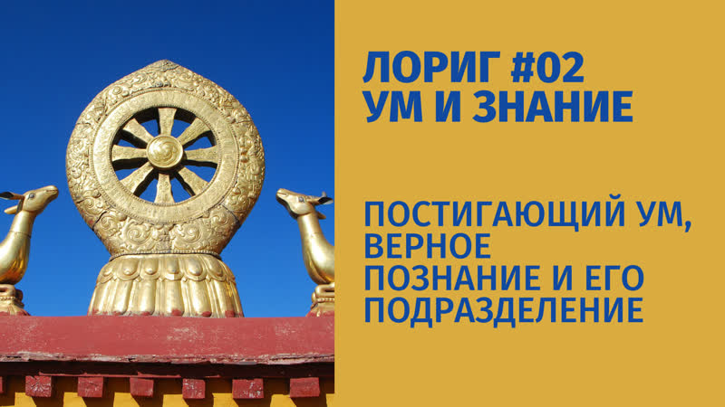 Ум и знание (Лориг), 02. Постигающий ум. Верное познание.
