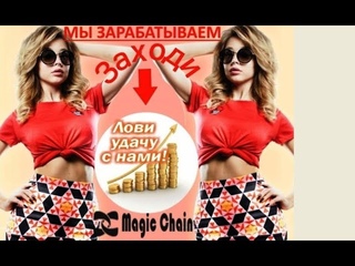 Magic Chain ВОПРОСЫ ОТВЕТЫ