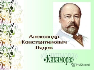А.К.Лядов  Симфоническая картина Кикимора