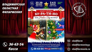 - Мюзикл-фэнтези БУ-РА-ТИ-НО