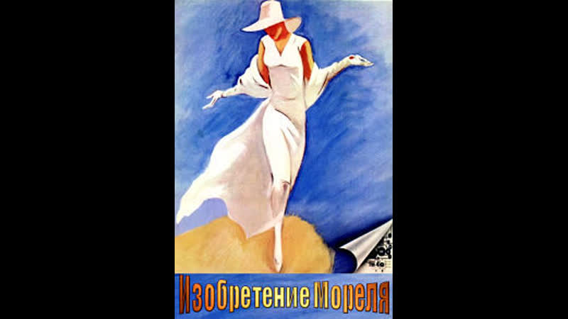 Изобретение Мореля