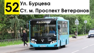 Автобус 52 Ул. Бурцева - ст. м. Проспект Ветеранов (старая трасса)