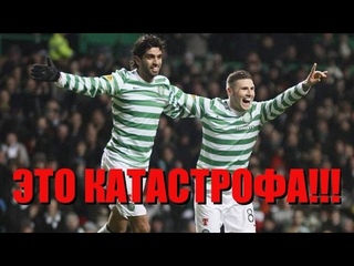 ЦСКА - СЕЛТИК [ ЭТО КАТАСТРОФА!!! ]