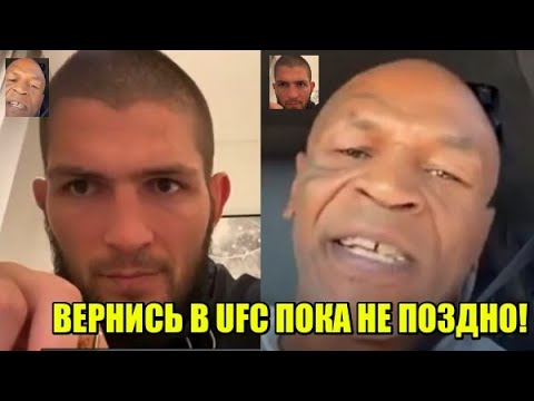СИЛЬНОЕ послание Хабибу от Майка Тайсона про возвращение в