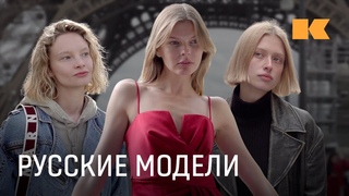 Красота вне санкций Как русские модели живут и работают в Европе в 2024 году