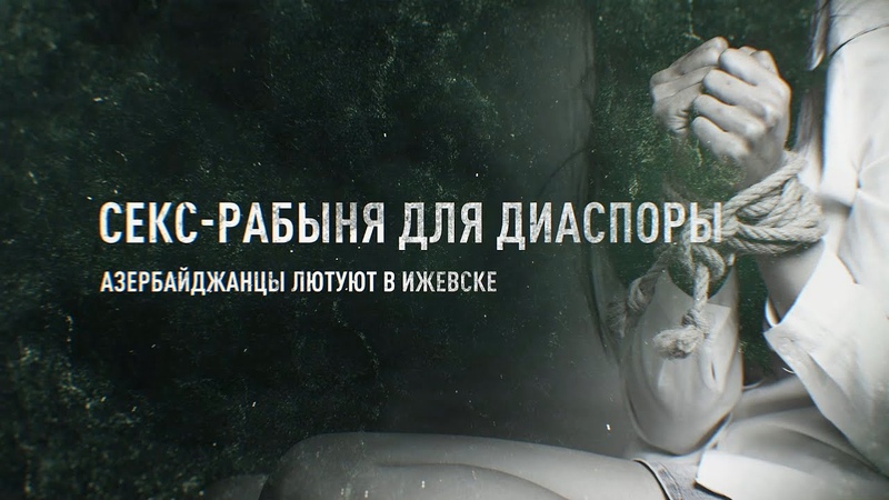 Секс рабыня для диаспоры: Азербайджанцы лютуют в