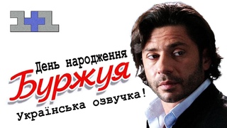 День народження Буржуя. Українська озвучка та локалізація 1+1. Фрагмент