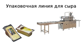 Упаковка сыра | фасовка сыра | термоформовочная