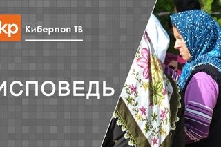 Генеральная исповедь
