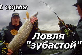 ПашАсУралмашА:-1 часть Ловля зубастой, и проверка снаряги!
