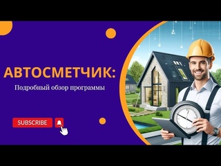 Подробный обзор программы «Автосметчик»: смета на строительство дома за 10 минут!