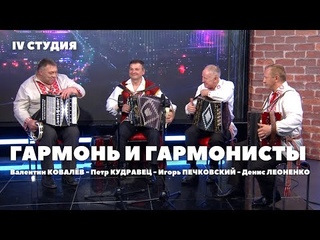 IV студия: гармонь и гармонисты