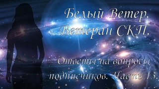 Белый Ветер  Ответы на вопросы подписчиков  Часть 13