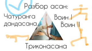 Как встать в позу Треугольника, Война, Планку травмобезопасно и эффективно, хатха-йога