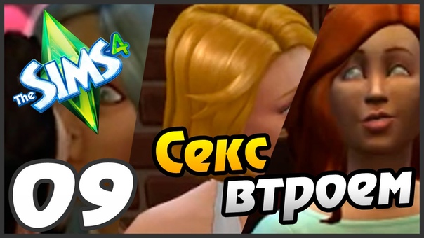 Sims 4 прохождение 9 часть СЕКС