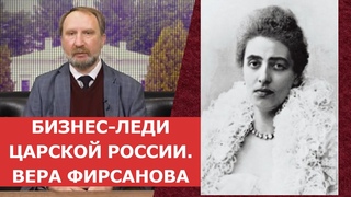Бизнес-леди Царской России  Вера Фирсанова  Нумизматика