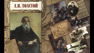 Л.Н. Толстой