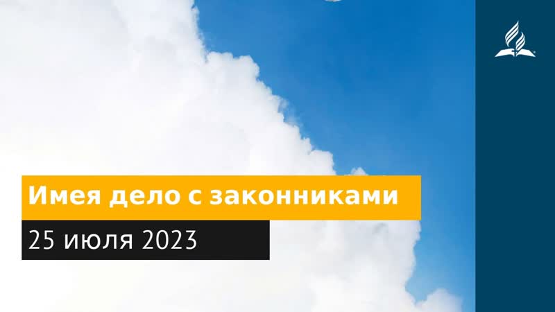 25 июля 2023. Имея дело с законниками. Облекаясь силой Духа,
