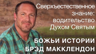 Брэд Макклендон. История 27. Сверхъестественное знание: водительство Духом Святым.