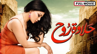 Rouh's Beauty | Full Movie (Multi-Language Subtitled)
