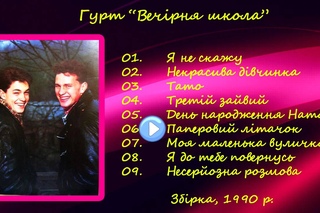 Вечірня школа - Збірка 1990 р.