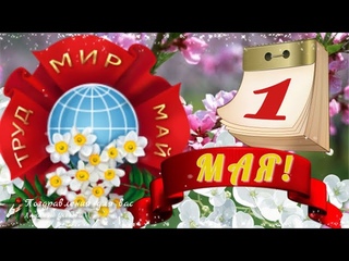 🌸 1 Мая! Поздравление с 1 Мая!🌸С праздником Весны и Труда!🌸 С Днем Мира и Труда!