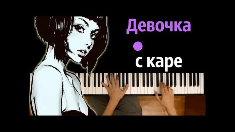Мукка Девочка с каре караоке, PIANO KARAOKE ᴴᴰ + НОТЫ
