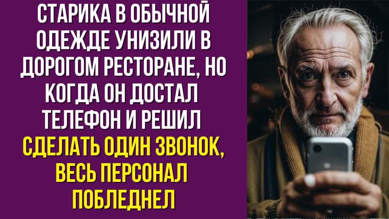 Старика в обычной одежде унизили в дорогом ресторане, но
