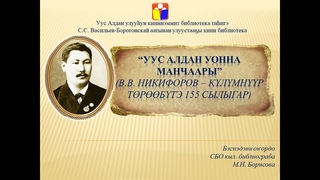 Уус Алдан уонна Манчаары (бэсиэдэ, библиографическай ыйынньык).