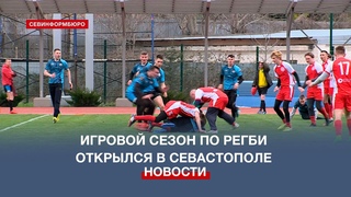 Игровой сезон по регби в Севастополе начался с Чемпионата и Первенства города