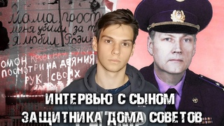 Интервью с сыном защитника Дома Советов | Коммунисты Воронежа
