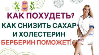 КАК БЕРБЕРИН ПОМОЖЕТ ПОХУДЕТЬСНИЗИТЬ САХАР И ХОЛЕСТЕРИН Врач эндокринолог диетолог Ольга Павлова