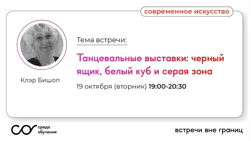 ( RU) Клэр Бишоп: Танцевальные выставки: черный ящик, белый