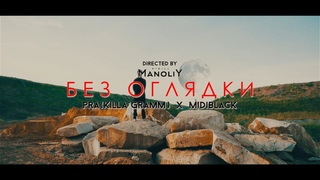 PRA(KILLA'GRAMM) / MIDIBlack - БЕЗ ОГЛЯДКИ (Mood Video 2021)