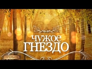 Чужое гнездо (сериал 2015) Трейлер 1